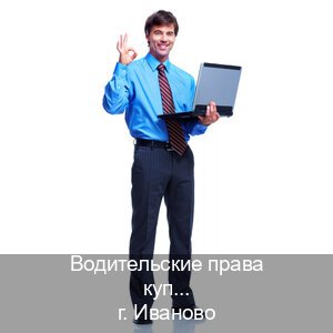 Получить удостоверение в г. Иваново (Водительские права купить в Иваново) - инструктор Сергей 63