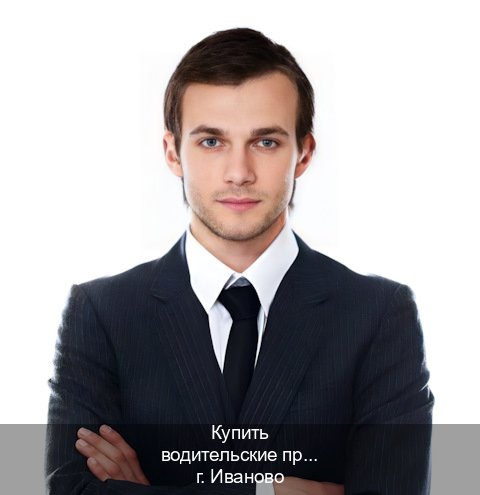 Получить корочки в г. Иваново (Купить водительские права категории B в Иваново — Без экзаменационные тесты) - инструктор Евгений 44