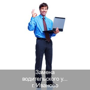 Сделать удостоверение в г. Иваново (Замена водительского удостоверения купить в Иваново — Зеркальные документы) - инструктор Артем 30