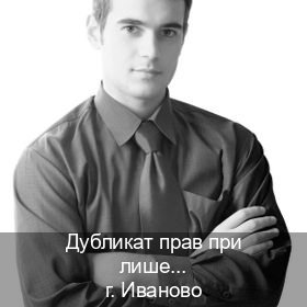 Получить ВУ в г. Иваново (Дубликат прав при лишении купить в Иваново — Дубликат ГОЗНАК) - инструктор Игорь 41