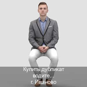 Легальные удостоверение в г. Иваново (Купить дубликат водительского удостоверения в Иваново — Обеспечение легальности) - инструктор Владимир 66