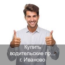 Помощь с права в г. Иваново (Купить водительские права категории D в Иваново — Быстрое оформление) - инструктор Алексей 30